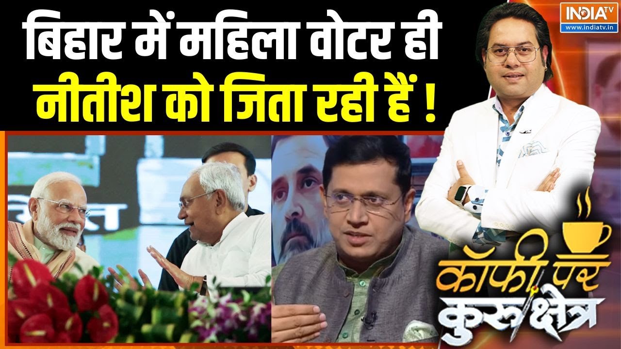 Bihar Election Exit Poll 2025 : बिहार में महिला वोटर ही नीतीश को जिता रही 