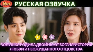 Золушка родила двойню от богача! История любви и неожиданного отцовства. #DRAMA #дорама #2025
