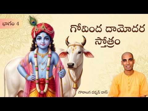 గోవింద దామోదర స్తోత్రం | భాగం 4 | తెలుగు సత్సంగం | Gauranga Darshan Das