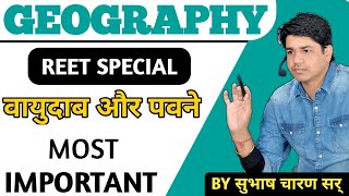 वायुदाब एवं पवन || Indian Geography || Reet Special || GK Subhash Charan