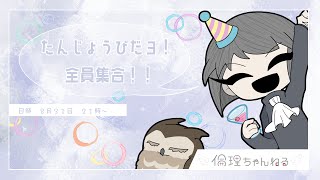 おたんじょうびだヨ！全員集合！！