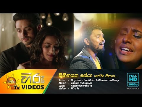 සිහිනයක සේයා (‌තේමා ගීතය ) | ගයාෂාන් බුද්ධික සහ රිද්මාවි ඇන්තනි [www.hirutv.lk]