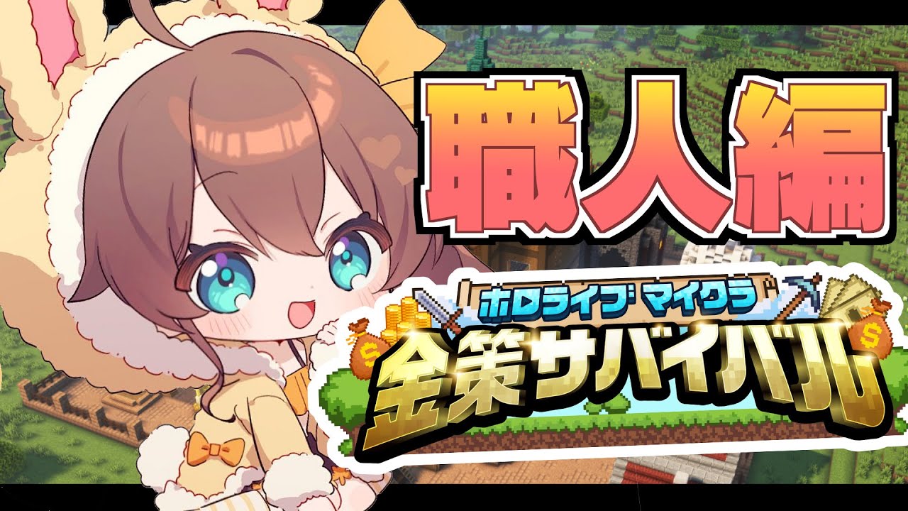 【#ホロ金策サバイバル 】3日目💰職人という職業。【ホロライブ/夏色まつり】