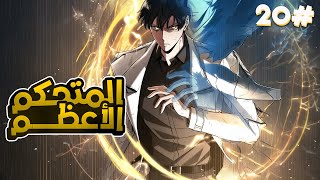 2️⃣0️⃣لقد كان شاب عادي ولكن عندما حصلت نهاية العالم أصبح محاربًا من رتبة SSS وأنقذ العالم😈🔥الموسم4️⃣