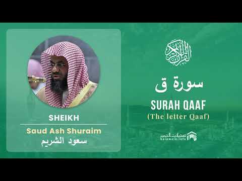 Quran 50   Surah Qaaf سورة ق   Sheikh Saud Ash Shuraim - With English Translation