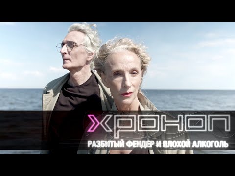 Хроноп - Разбитый Фендер и плохой алкоголь (2021)