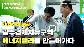 2024 대한민국 기후환경 에너지 대전｜광주경제자유구역 입주기업 공동관 운영