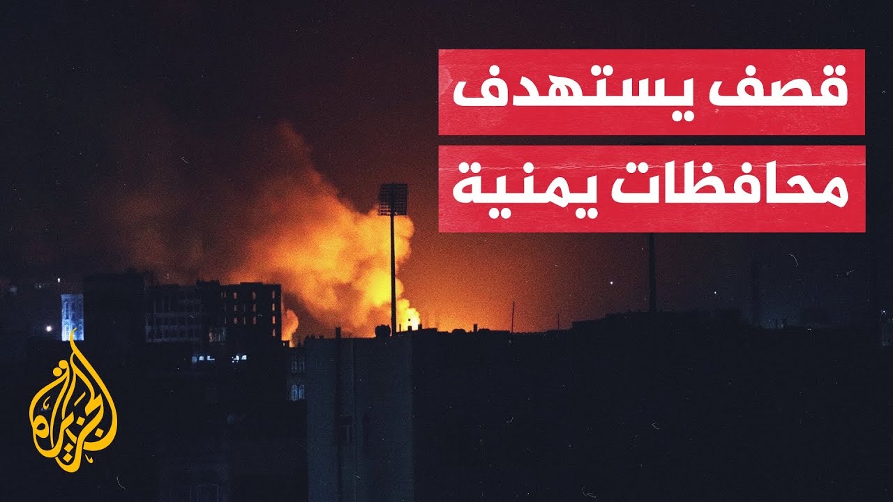 قصف يستخدف محافظات يمنيه