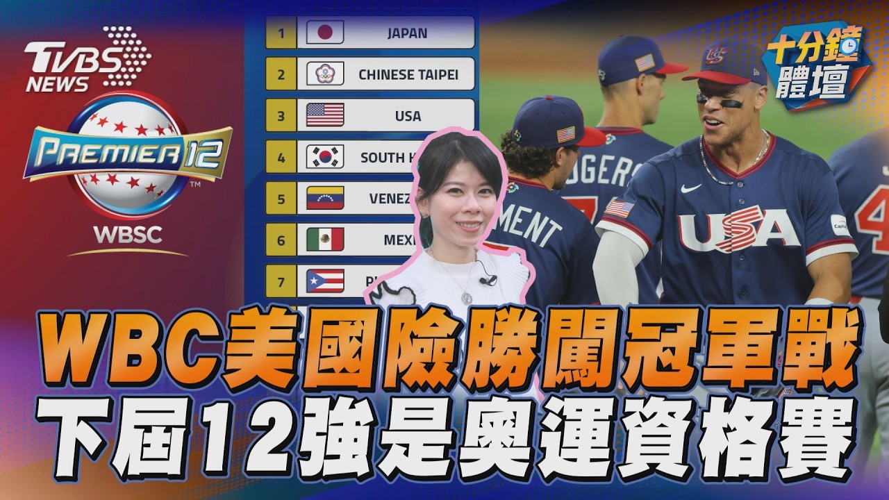 十分鐘體壇/WBC美國險勝多明尼加闖冠軍戰 台灣放眼下屆12強尋衛冕
