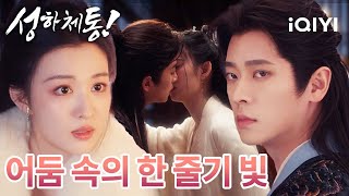 Download lagu 가시밭길 같은 이 소설 속 세상에서 샤브샤브를 같이 먹어, 모든 피로를 행복으로 끓여 보자🍲💕 | 성하체통 | 왕초연, 승뢰 | iQIYI Korea mp3