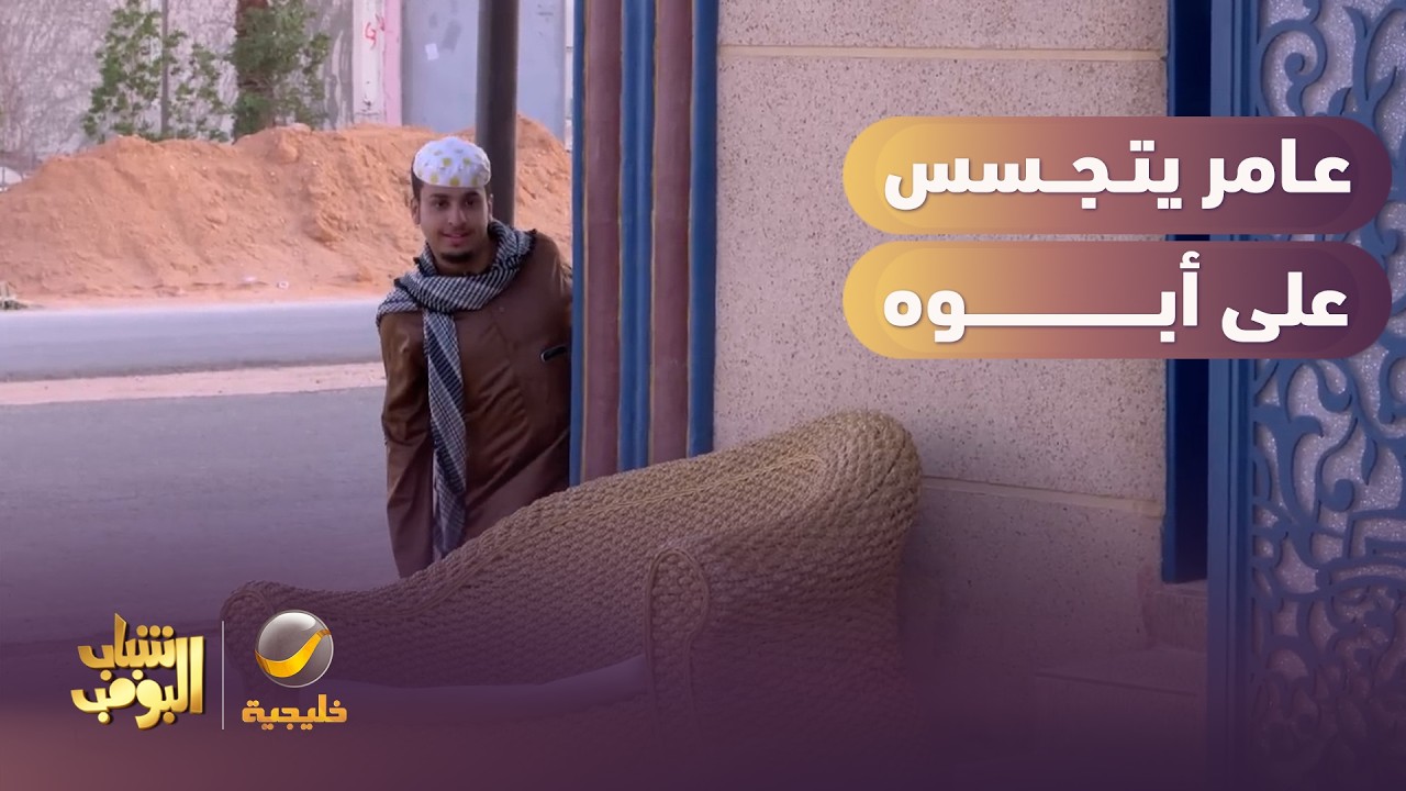 عامر صار جاسوس ويراقب أبوه😂 - شباب البومب