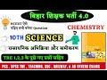 10th NCERT SCIENCE रसायनिक अभिक्रिया और समीकरण