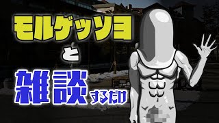 【3/24】モルゲッソヨと雑談するだけ