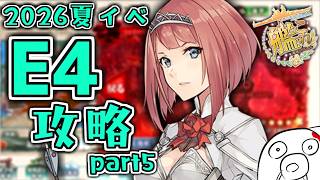 【艦これ 2026夏イベ】　E4突破！→E5ギミック攻略中　いまさら装甲破砕なんてできないよ、、もう引き下がれないE4-5攻略　ネタバレ・保持熟練あり
