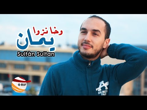 Sufian Sultan - Wakha Nazwa Aman  [Official Video]