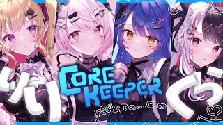 ✯┊Core Keeper┊帰ってきたりりくらで、チルいと噂の地下探索ゲーム〖 天宮こころ / 椎名唯華/鷹宮リオン/夜見れな  〗#りりくら