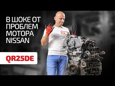 Что не так с 2,5-литровым двигателем Nissan QR25DE?