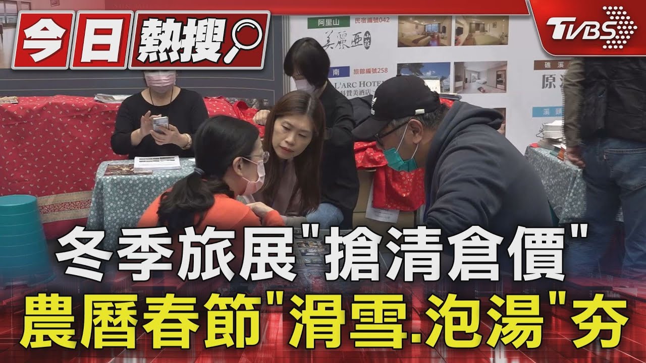 冬季旅展「搶清倉價」 農曆春節「滑雪、泡湯」夯