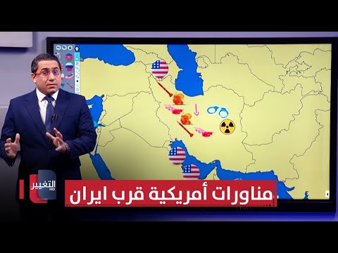 فيديو | واشنطن تُطلق مناورات "شريك النسر" قرب حدود ايران