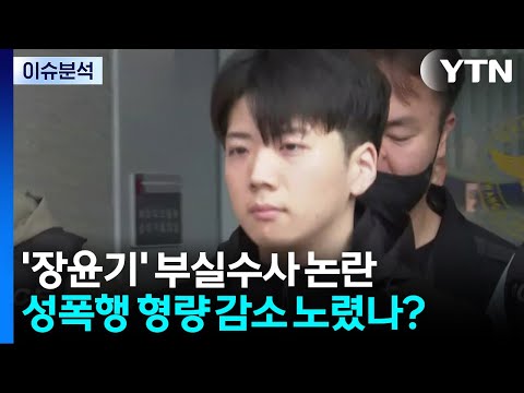 [이슈플러스] '장윤기 사건' 봐주기 수사 의혹...경찰, 특별수사팀 확대 편성 / YTN
