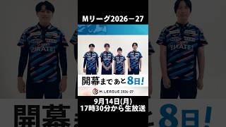 ＼開幕まであと8️⃣日！／【#Mリーグ 2026-27】