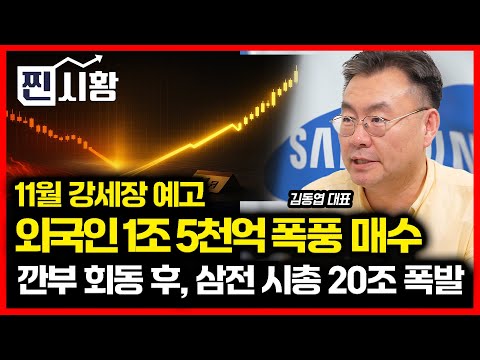 [#찐시황] 시총 20조 폭발한 삼성전자, 주가 급등 어디까지 갈까? / 11월 한국시장 이끌 주도주는 어디가 될까? | 김동엽 대표