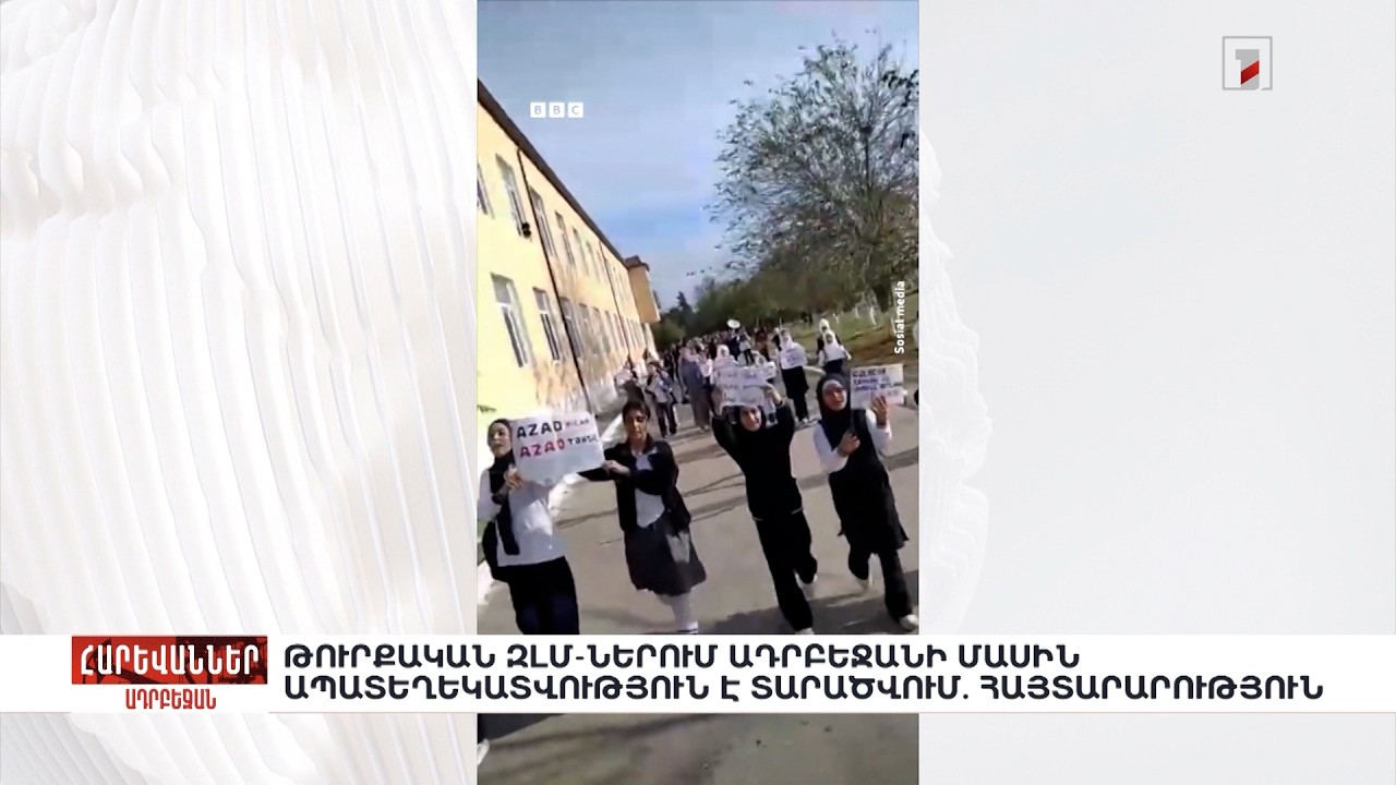 Թուրքական ԶԼՄ-ներում Ադրբեջանի մասին ապատեղեկատվություն է տարածվում. Հայտարարություն. «Հարևաններ»