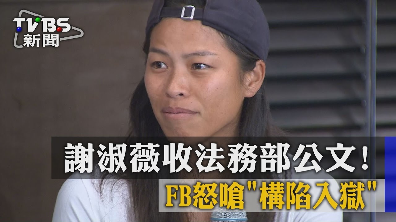 謝淑薇收法務部公文! FB怒嗆「構陷入獄」