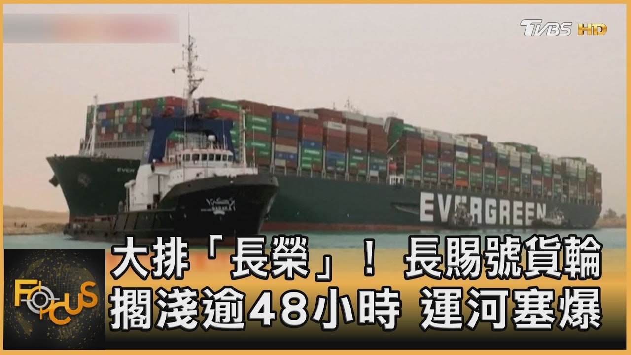 大排「長榮」!長賜號貨輪擱淺逾48小時 運河塞爆
