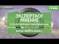 Отзыв о Интернет-магазин автошин и дисков "TimeShina" (ТаймШина): Когда менять шины? Рекомендации от экспертов Nokian Tyres.
