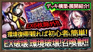 4選【召喚獣】EX6枚除外の展開ルート紹介！最強除外で終焉！また環境メタで強い環境破壊【メタビート】復帰&初心者オススメデッキ【#遊戯王マスターデュエル】実況