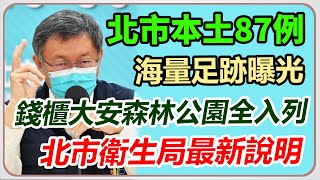 北市+87　北市衛生局最新說明