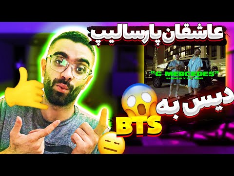 Parsalip Ft Icy Virus - G Mercedes | ری اکشن پارسالیپ فیت آیسی وایرس - جی مرسدس