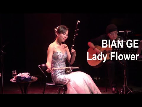 二胡演奏家BIAN GE（ビェンカ）「女人花」Lady Flower