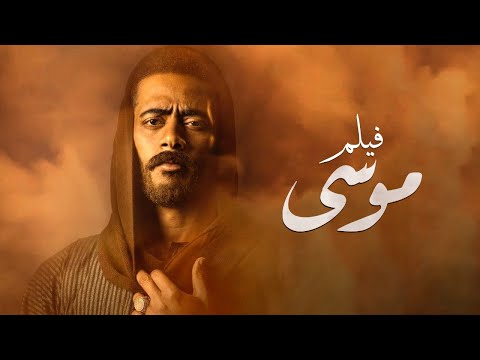 فيلم موسى | بطولة محمد رمضان | سمية الخشاب | سيد رجب |  Mousa Movie