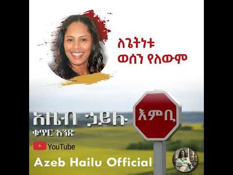 ለጌትነቱ ወሰን የለውም /LEGETENETU WESSEN YELEWEM Azeb Hailu #1 አዜብ ሃይሉ ቁጥር 1