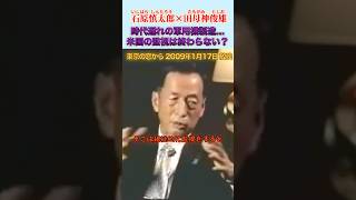 結局アメリカの監視は終わらない #石原慎太郎 #政治