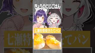 七瀬すず菜特製焼きたて明太チーズパンに我慢できなくなる石神のぞみ【きょうのにじごはん】#にじさんじ #にじ公式切り抜き 【にじさんじ公式切り抜きチャンネル】