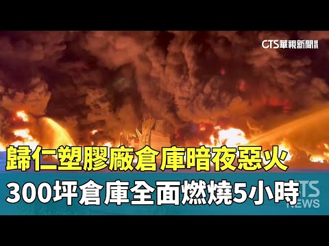 歸仁塑膠廠倉庫暗夜惡火　300坪倉庫全面燃燒5小時