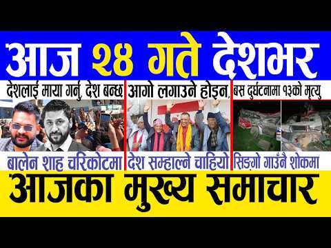Today news 🔴 nepali news | aaja ka mukhya samachar, nepali samachar live | Magh 23 gate 2082 .