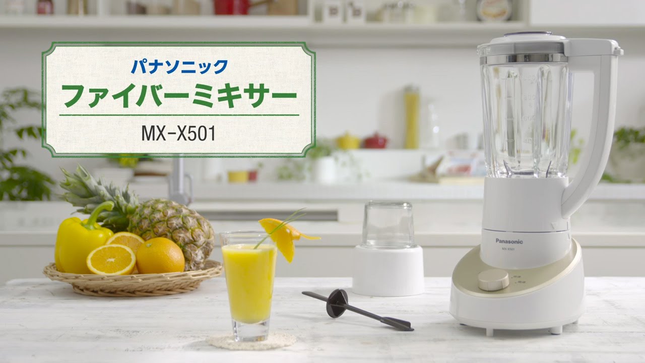 こだわりのスムージーをご家庭で！ファイバーミキサーMX-X501【パナソニック公式】