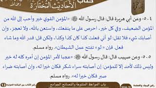 23 باب المواعظ المتنوعة والنصائح الجوامع من كتاب الأحاديث المختارة للشيخ السعدي image