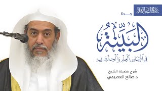 صورة البينة في اقتباس العلم والحذق فيه | برنامج أساس العلم - جدة | الشيخ صالح العصيمي