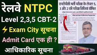 RRB NTPC CBT-2 Level 2 3 5 Exam City | Admit Card आधिकारिक सूचना | rrb ntpc cbt 2 latest update