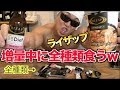 増量中なのでコンビニで買えるライザップ商品を全部買って食べてみたよww