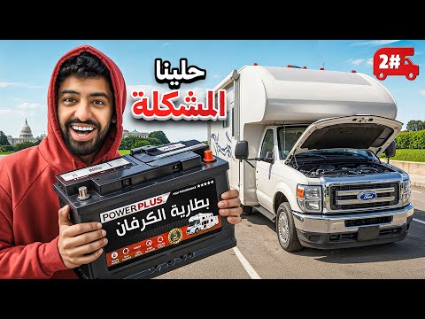 تحدي النص مليون من الشرق للغرب بالكرفان 🔥! #2