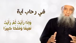 صورة في رحاب آية | وَإِذَا رَأَيْتَ ثَمَّ رَأَيْتَ نَعِيمًا وَمُلْكًا كَبِيرًا | الشيخ الحويني