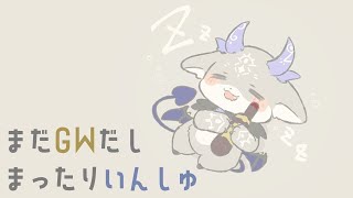 まだまだGW！ゆったり飲酒するぞ【でびでび・でびる/にじさんじ】のサムネイル
