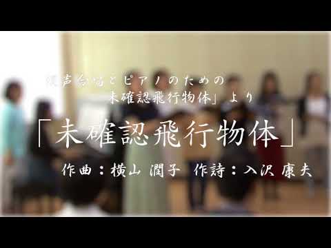 未確認飛行物体/広島大学合唱団所属ユニット"UFO"