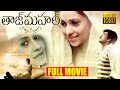 Taj Mahal Telugu Full Length HD Movie Sivaji Shruti Aarthi Agarwal TFC Movies